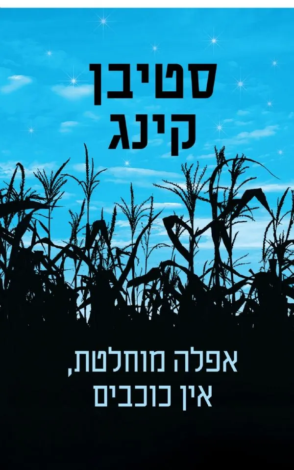 אפלה מוחלטת, אין כוכבים