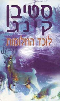 לוכד החלומות