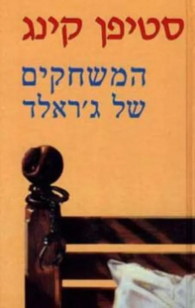 המשחקים של ג´ראלד
