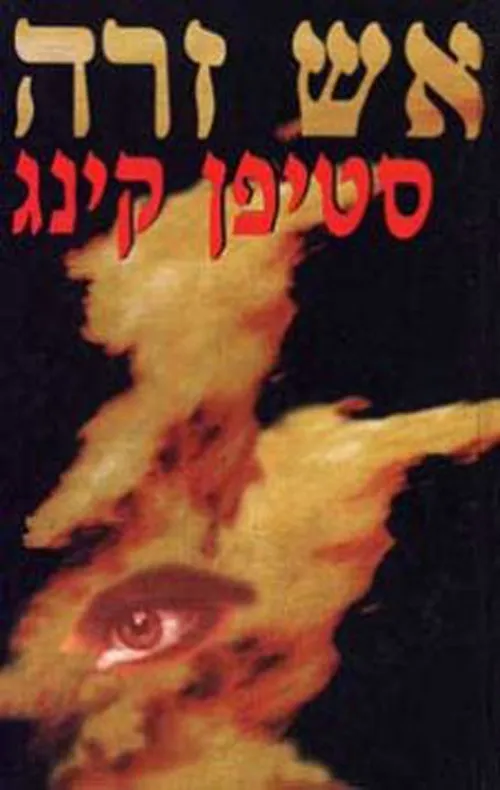 אש זרה