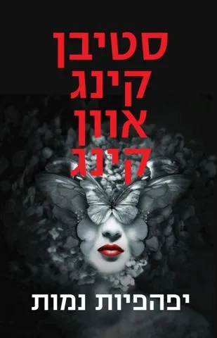יפהפיות נמות