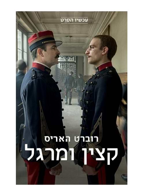 קצין ומרגל - עטיפת הסרט