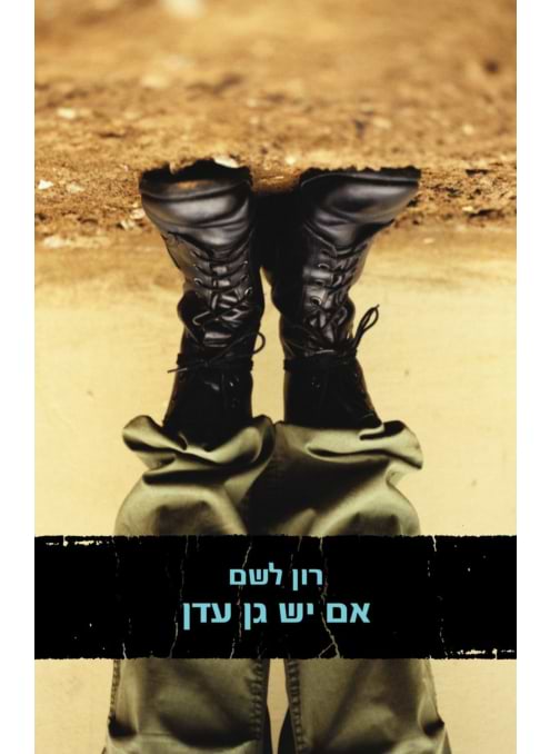 אם יש גן עדן‏