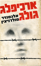 ארכיפלג גולג (כרך ראשון)