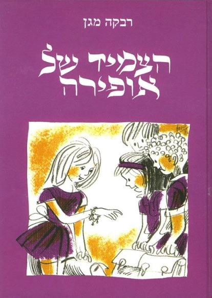 הצמיד של אופירה