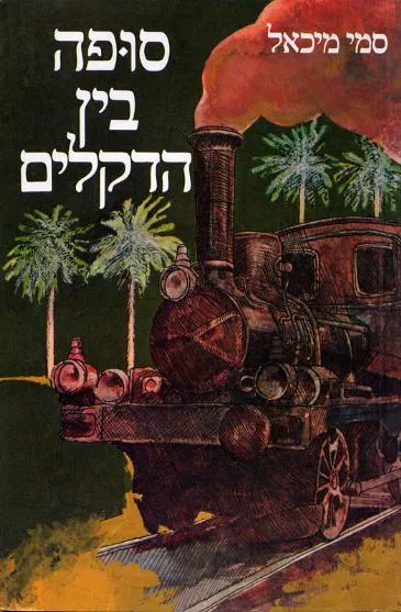 סופה בין הדקלים