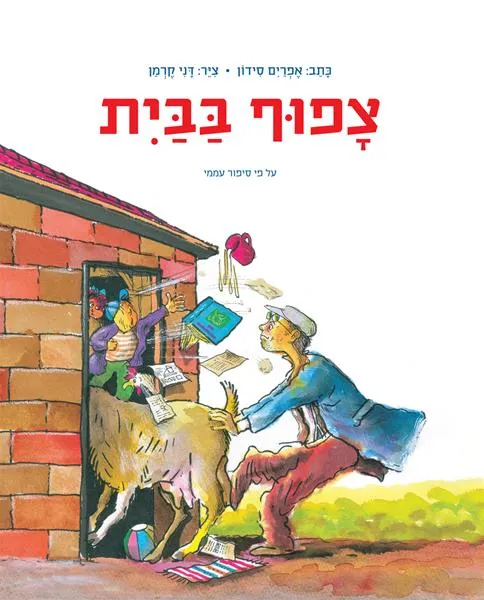 צפוף בבית