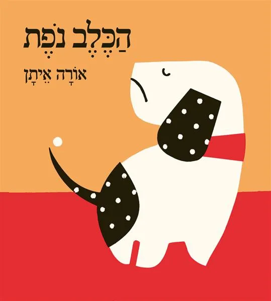 הכלב נופת - ספר קרטון