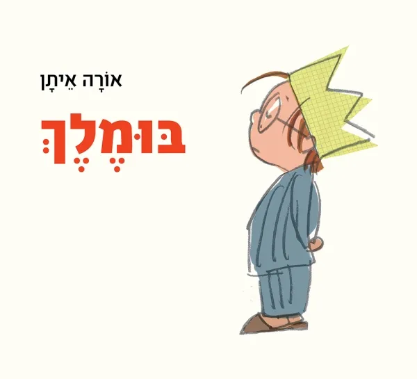 בומלך