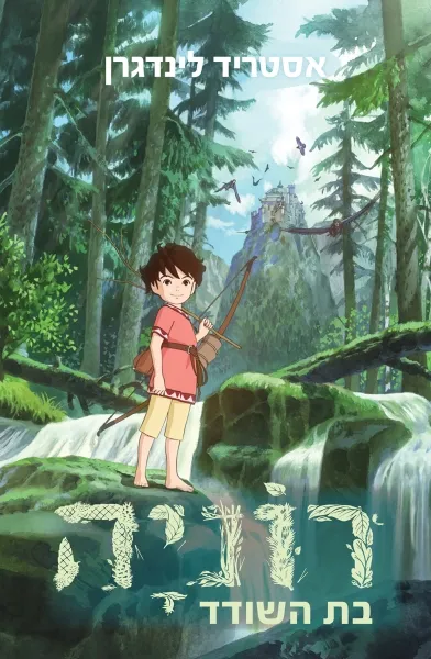 רוניה בת השודד