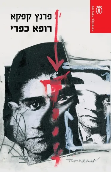 רופא כפרי - קלאסיקה