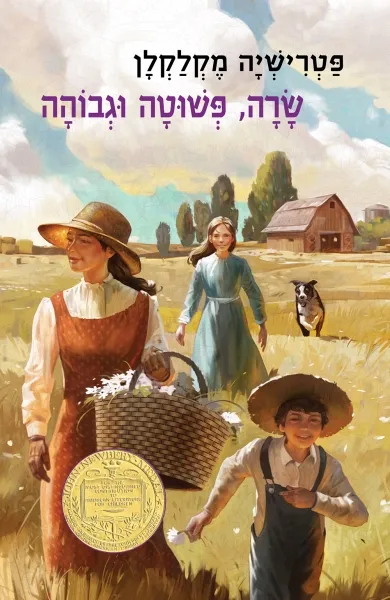 שרה, פשוטה וגבוהה - חידוש