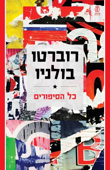 כל הסיפורים