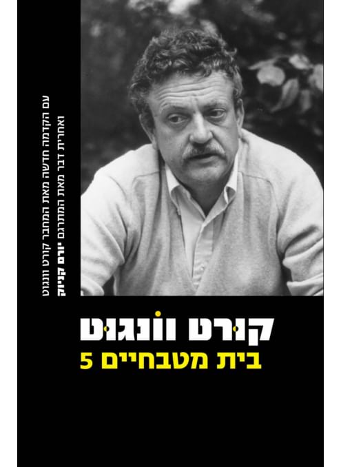 בית מטבחיים 5