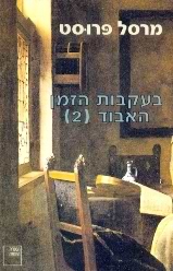 בעקבות הזמן האבוד [2]