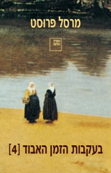 בעקבות הזמן האבוד [4]