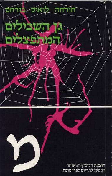 גן השבילים המתפצלים