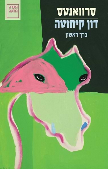 דון קיחוטה (א-ב)