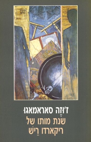 שנת מותו של ריקארדו ריש