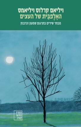 האָלֶפבֵית של העצים