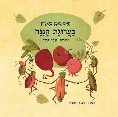 בערוגת הגינה