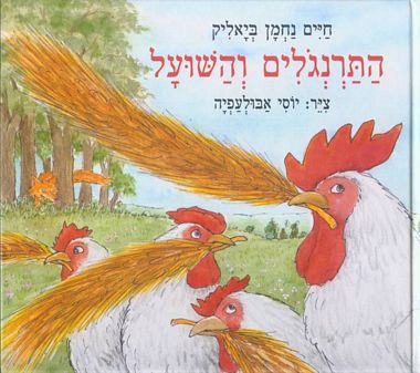 התרנגולים והשועל