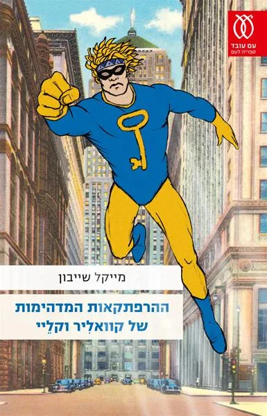 ההרפתקאות המדהימות של קוואליר וקליי