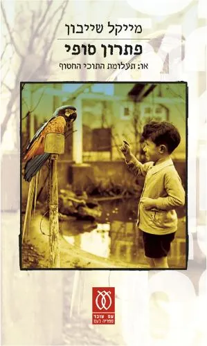 פתרון סופי, או: תעלומת התוכי החטוף