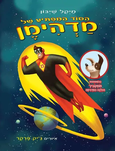 הסוד המפתיע של מדהימן