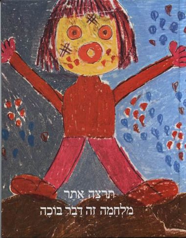 מלחמה זה דבר בוכה