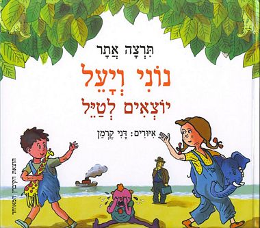 נוני ויעל יוצאים לטייל