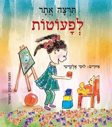 תרצה אתר לפעוטות (דפי קרטון)