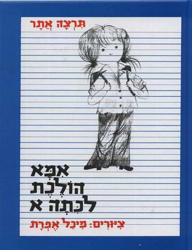 אמא הולכת לכתה אל"ף