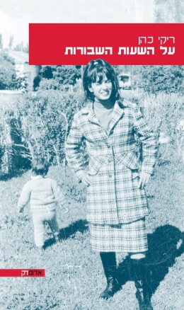 על השעות השבורות