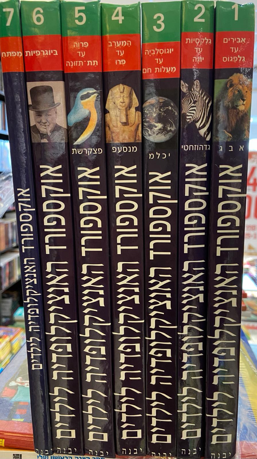 אוקספורד האנציקלופדיה לילדים 7 כרכים- ללא מארז