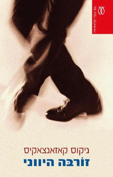 זורבה היווני - קלאסיקה