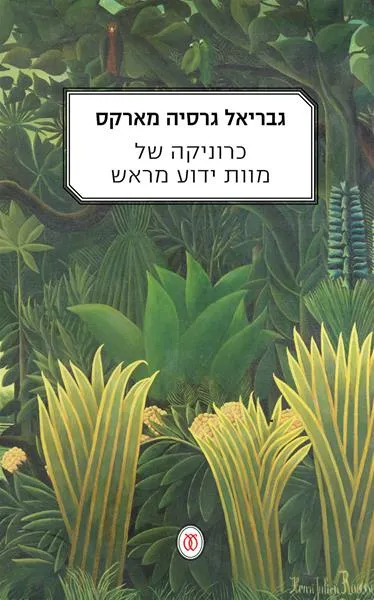 כרוניקה של מוות ידוע מראש