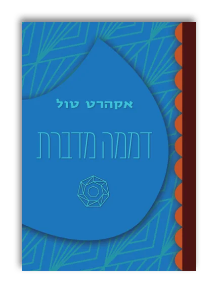דממה מדברת