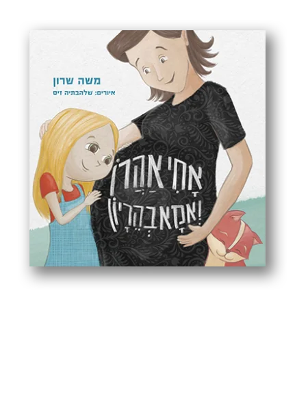 אחי אהרן ואמא בהריון