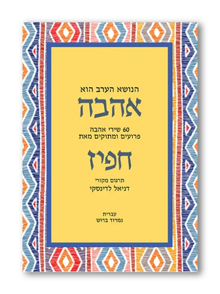 הנושא הערב הוא אהבה