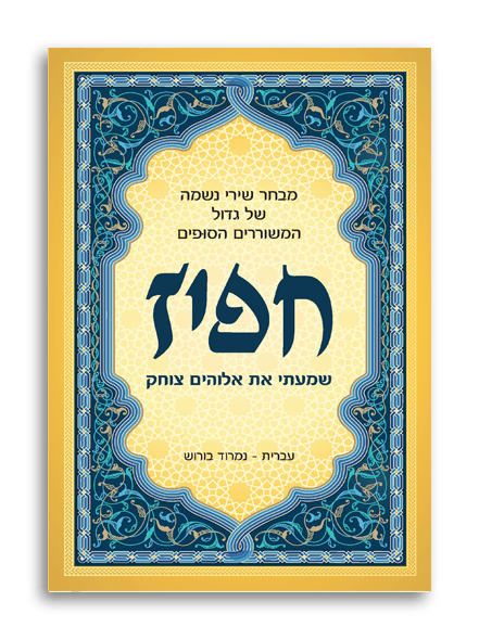 שמעתי את אלוהים צוחק