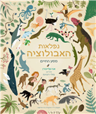 נפלאות האבולוציה