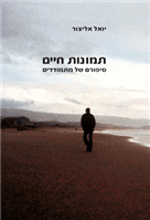 תמונות חיים: סיפורם של מתמודדים