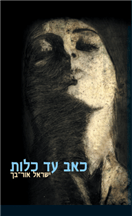 כאב עד כלות