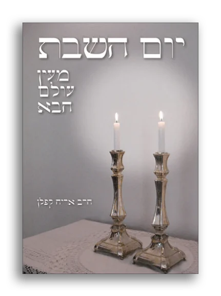 יום השבת מעין עולם הבא