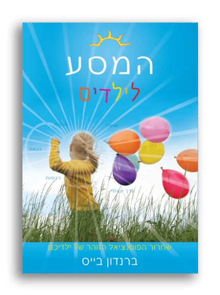 המסע לילדים