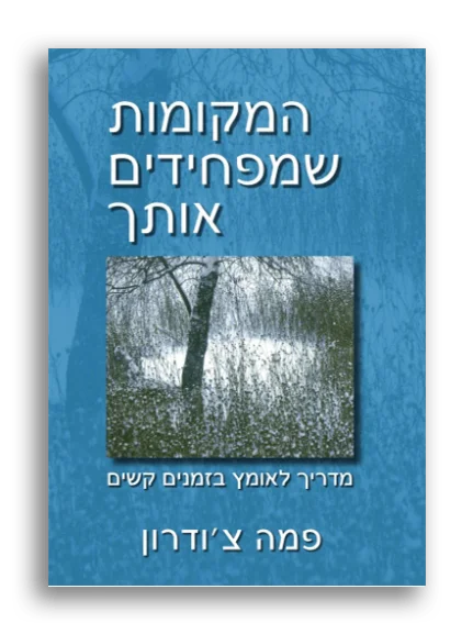 המקומות שמפחידים אותך