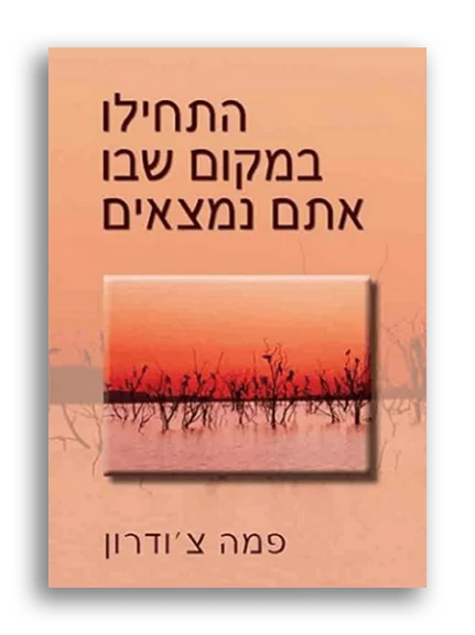 התחילו במקום שבו אתם נמצאים