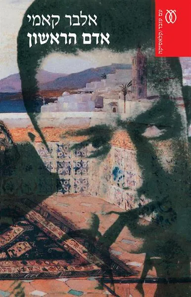 אדם הראשון - קלאסיקה