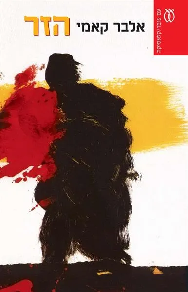 הזר - קלאסיקה מהדורה מחודשת - פורמט מוגדל